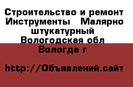 Строительство и ремонт Инструменты - Малярно-штукатурный. Вологодская обл.,Вологда г.